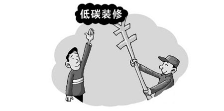 时尚“低碳装修”成宰客幌子